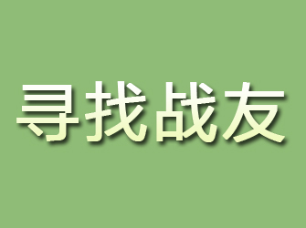 平远寻找战友